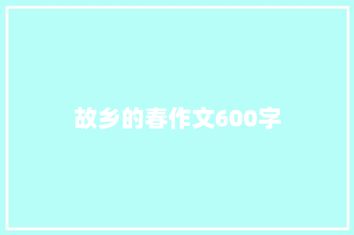 故乡的春作文600字