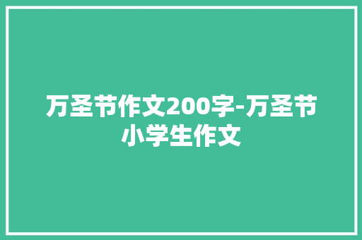 万圣节作文200字-万圣节小学生作文