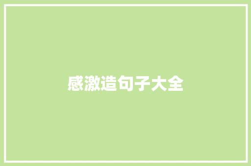 感激造句子大全