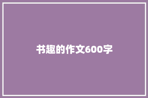 书趣的作文600字