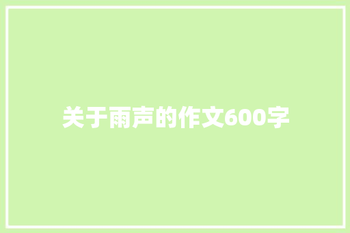 关于雨声的作文600字