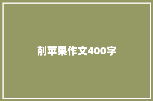 削苹果作文400字