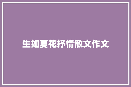 生如夏花抒情散文作文