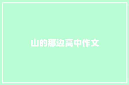 山的那边高中作文