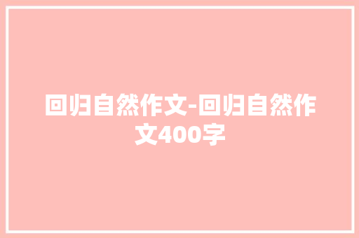 回归自然作文-回归自然作文400字