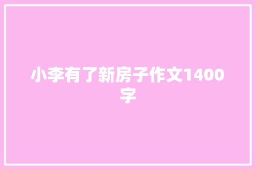 小李有了新房子作文1400字