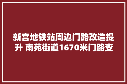新宫地铁站周边门路改造提升 南苑街道1670米门路变装通路又通心