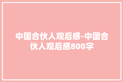 中国合伙人观后感-中国合伙人观后感800字 知识百科