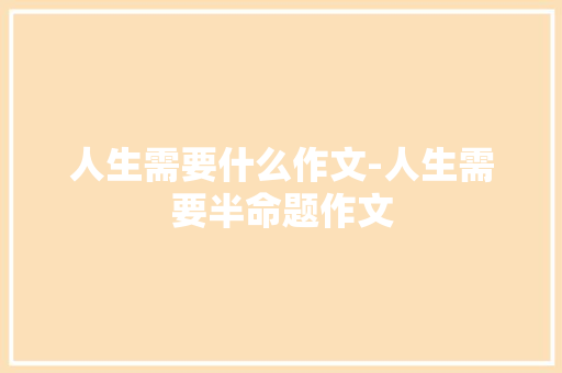 人生需要什么作文-人生需要半命题作文