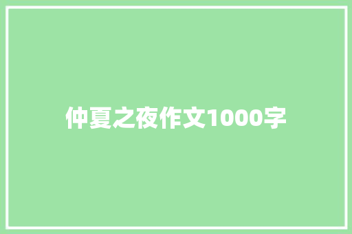 仲夏之夜作文1000字