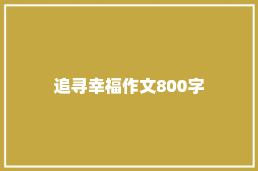 追寻幸福作文800字 知识百科
