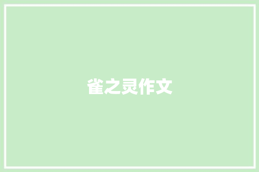 雀之灵作文
