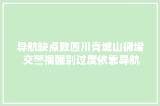 导航缺点致四川青城山拥堵 交警提醒别过度依靠导航