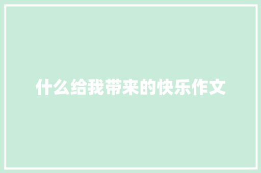 什么给我带来的快乐作文