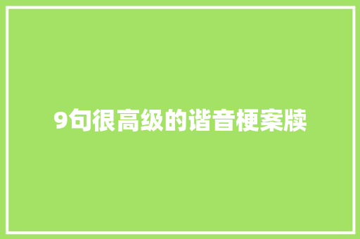 9句很高级的谐音梗案牍