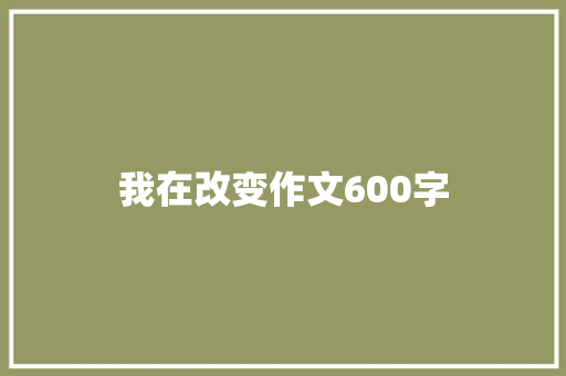 我在改变作文600字