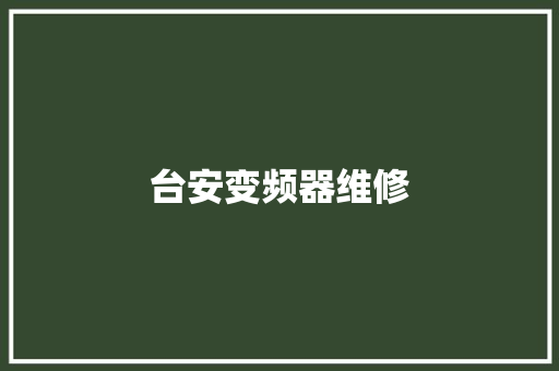 台安变频器维修
