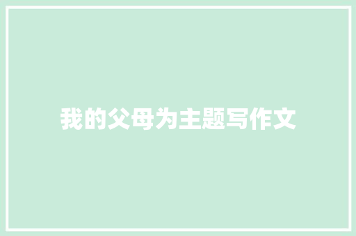 我的父母为主题写作文