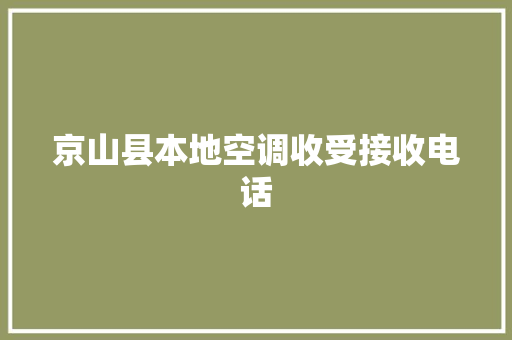 京山县本地空调收受接收电话