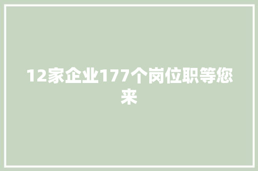 12家企业177个岗位职等您来