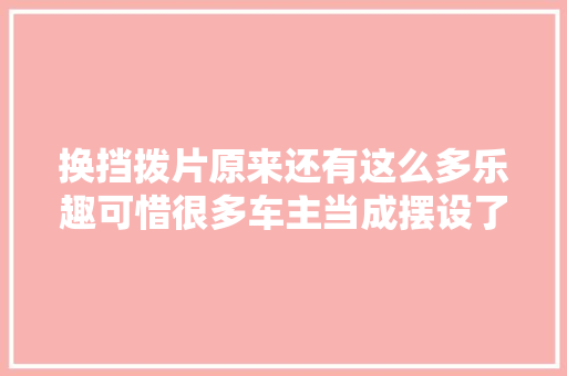 换挡拨片原来还有这么多乐趣可惜很多车主当成摆设了