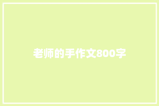 老师的手作文800字