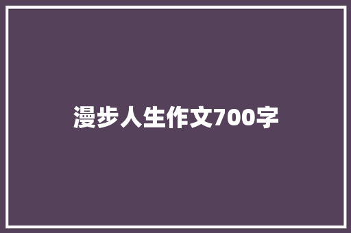 漫步人生作文700字