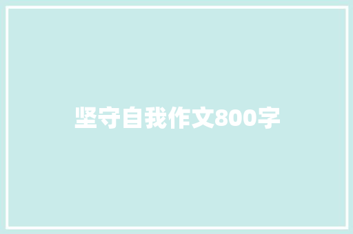 坚守自我作文800字