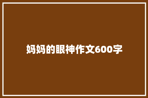 妈妈的眼神作文600字