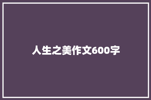 人生之美作文600字