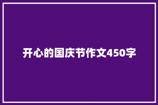 开心的国庆节作文450字
