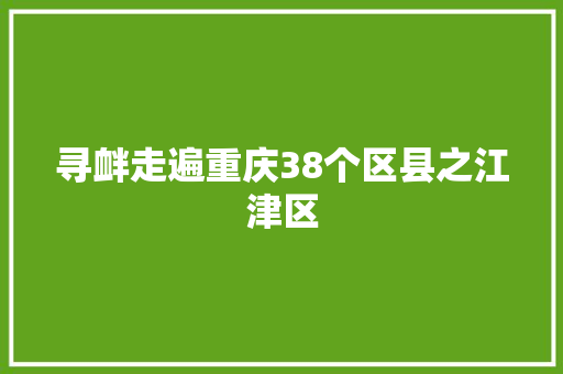 寻衅走遍重庆38个区县之江津区 汽车知识