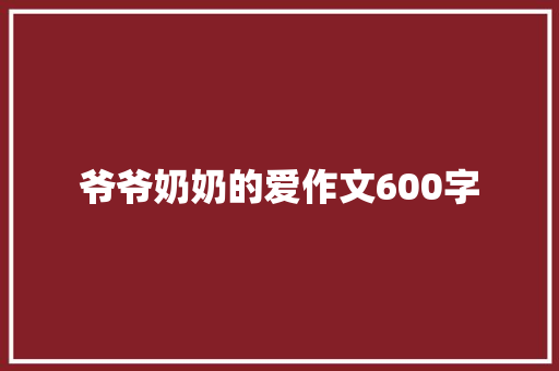爷爷奶奶的爱作文600字