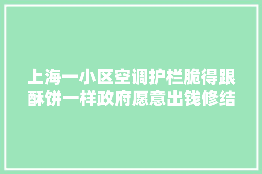 上海一小区空调护栏脆得跟酥饼一样政府愿意出钱修结果卡在居平易近那里