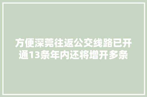 方便深莞往返公交线路已开通13条年内还将增开多条 汽车知识