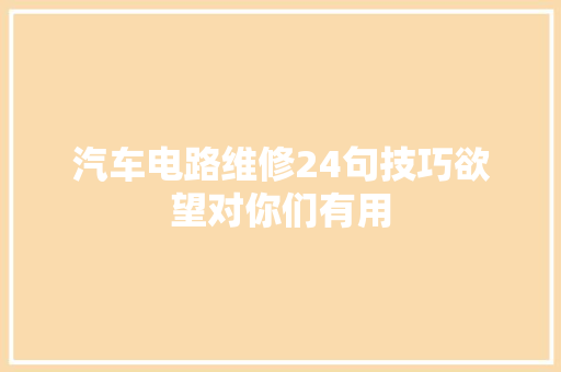 汽车电路维修24句技巧欲望对你们有用