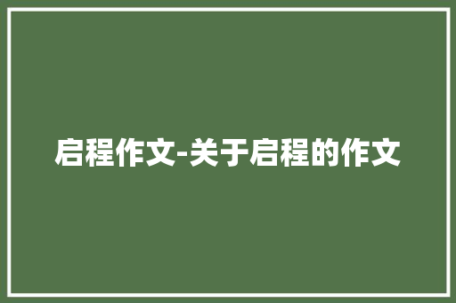 启程作文-关于启程的作文 知识百科