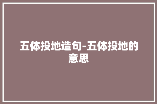 五体投地造句-五体投地的意思 知识百科