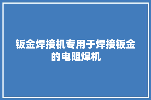 钣金焊接机专用于焊接钣金的电阻焊机