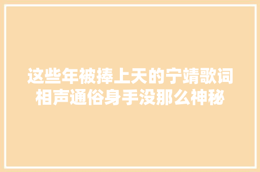 这些年被捧上天的宁靖歌词相声通俗身手没那么神秘