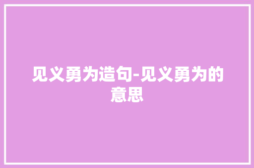 见义勇为造句-见义勇为的意思