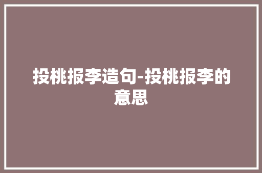 投桃报李造句-投桃报李的意思
