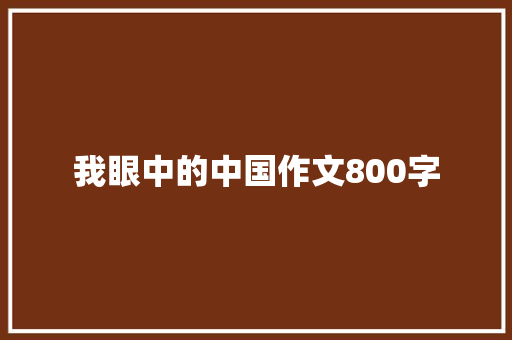 我眼中的中国作文800字 知识百科