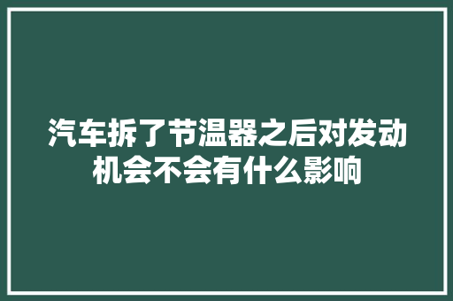 汽车拆了节温器之后对发动机会不会有什么影响