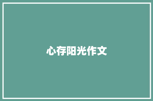 心存阳光作文