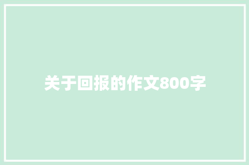 关于回报的作文800字