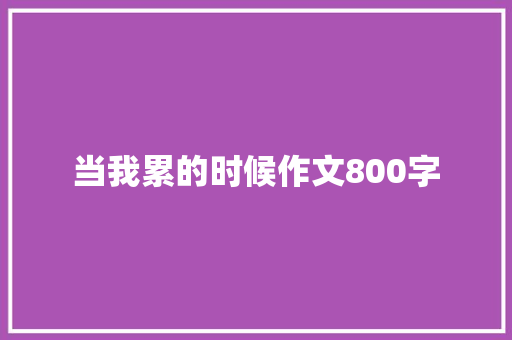 当我累的时候作文800字