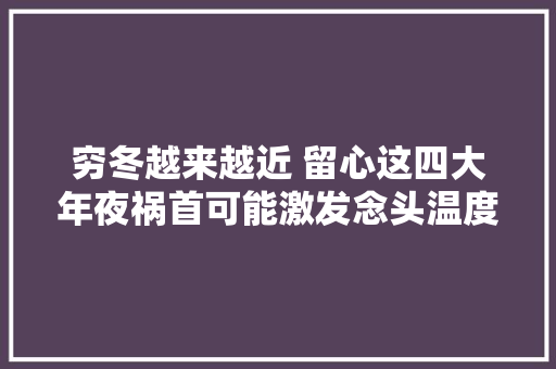 穷冬越来越近 留心这四大年夜祸首可能激发念头温度过低