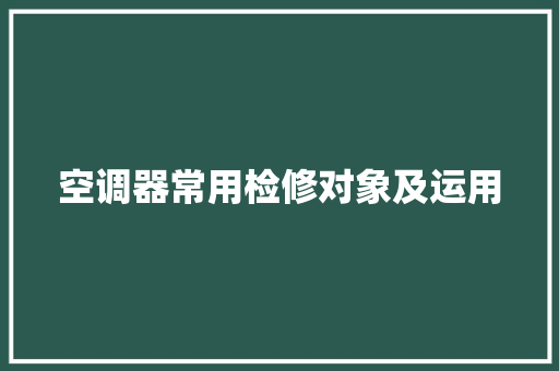 空调器常用检修对象及运用 汽车知识