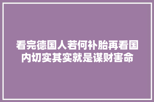 看完德国人若何补胎再看国内切实其实就是谋财害命 汽车知识